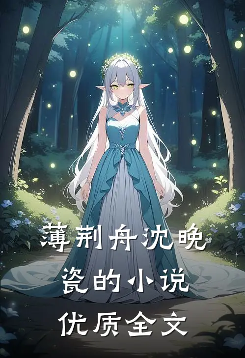 薄荆舟沈晚瓷的小说优质全文