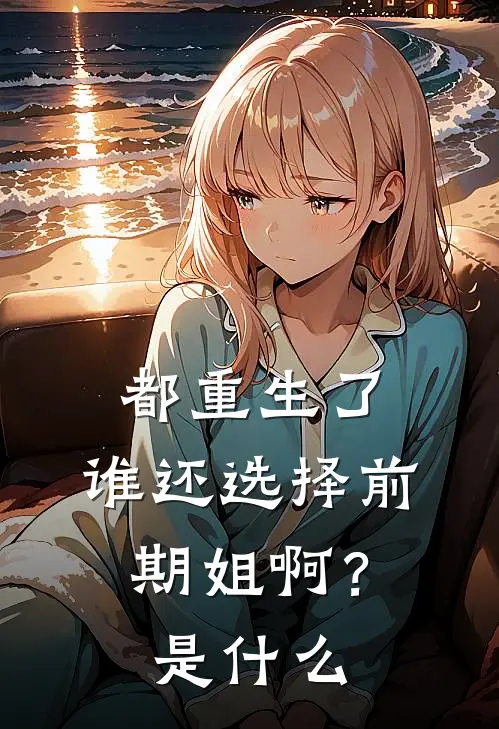都重生了，谁还选择前期姐啊？是什么