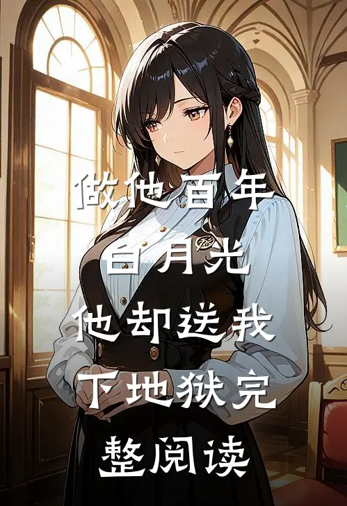 做他百年白月光，他却送我下地狱完整阅读