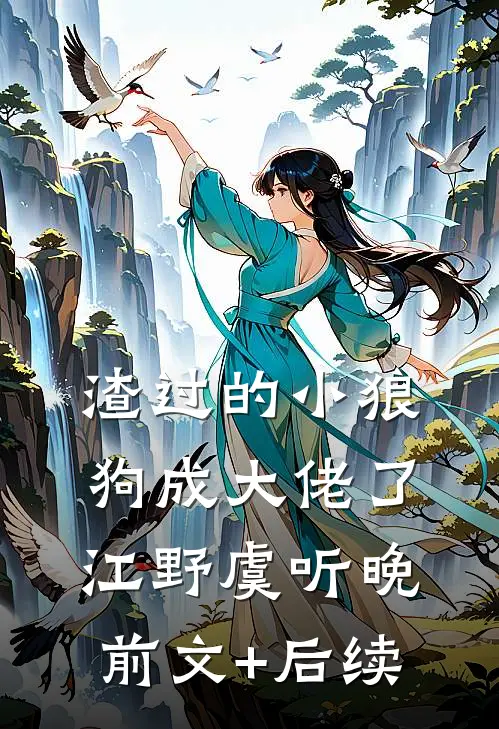 渣过的小狼狗成大佬了江野虞听晚前文+后续