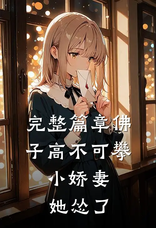 完整篇章佛子高不可攀，小娇妻她怂了