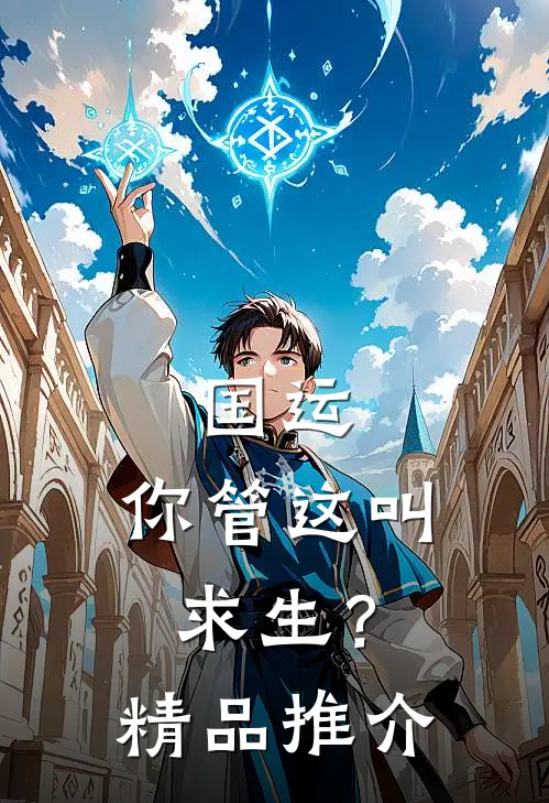 国运，你管这叫求生？精品推介