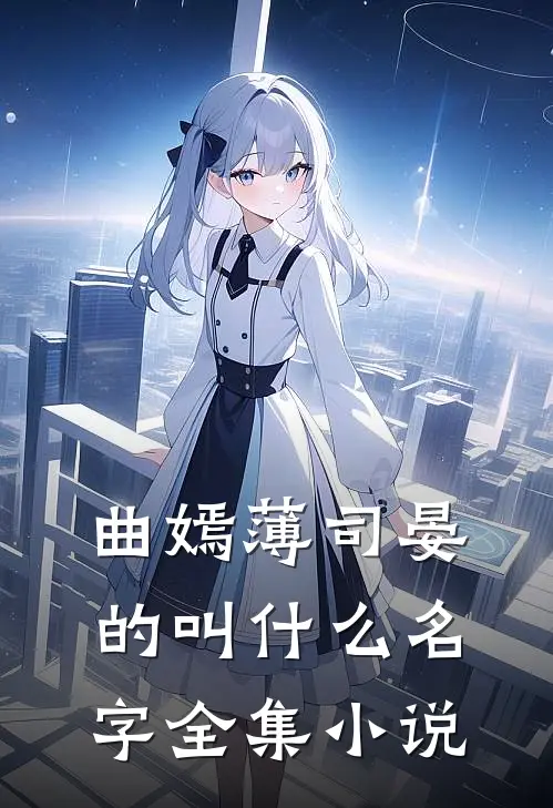 曲嫣薄司晏的叫什么名字全集小说