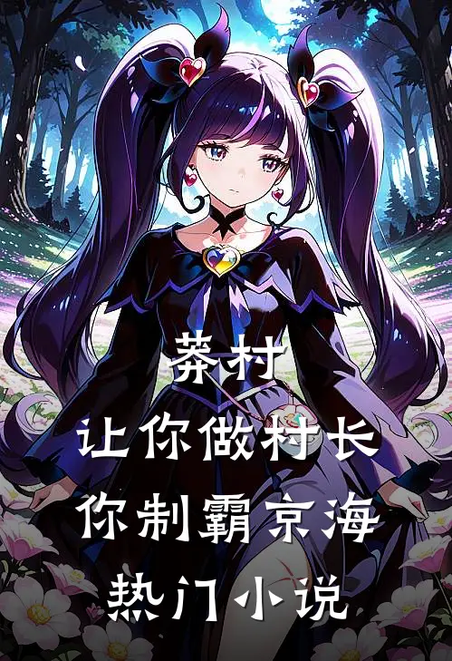 莽村：让你做村长，你制霸京海热门小说