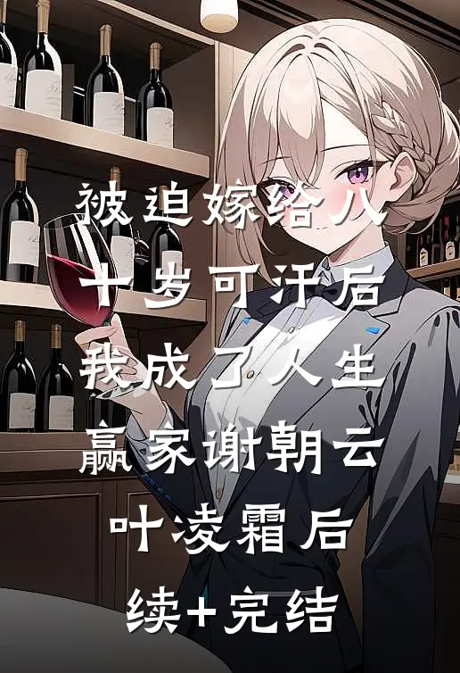 被迫嫁给八十岁可汗后，我成了人生赢家谢朝云叶凌霜后续+完结