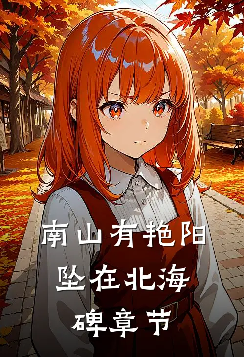 南山有艳阳，坠在北海碑章节