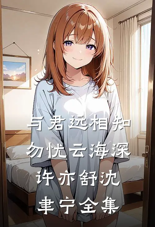 与君远相知，勿忧云海深许亦舒沈聿宁 全集