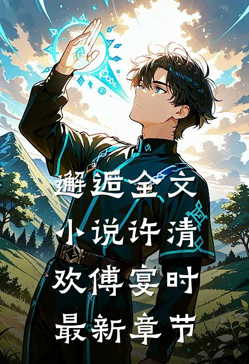 邂逅全文小说许清欢傅宴时最新章节