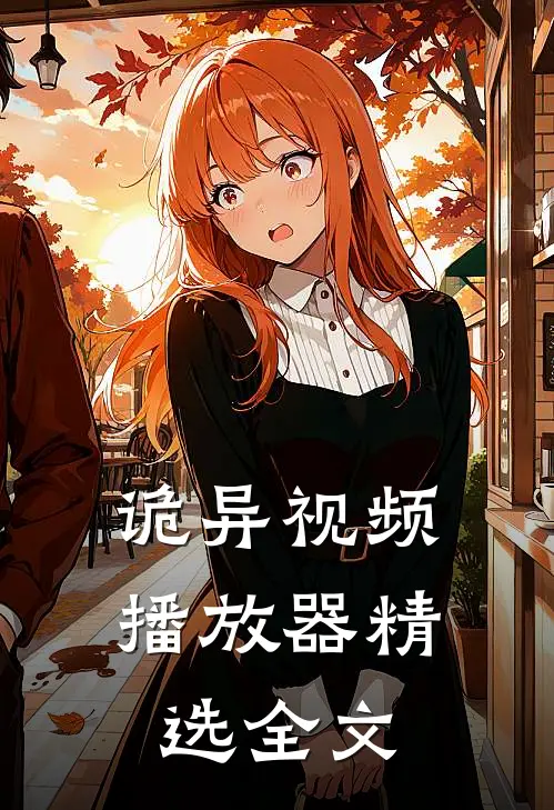 诡异视频播放器精选全文