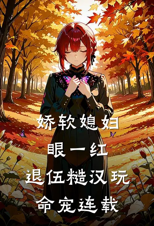 娇软媳妇眼一红，退伍糙汉玩命宠连载