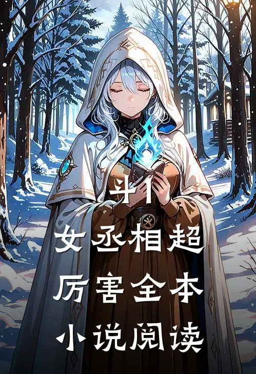 斗1：女丞相超厉害全本小说阅读