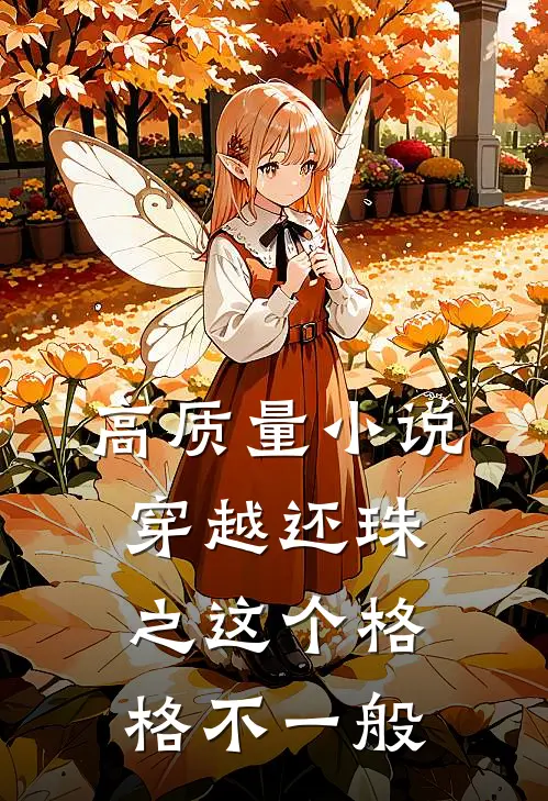 高质量小说穿越还珠之这个格格不一般