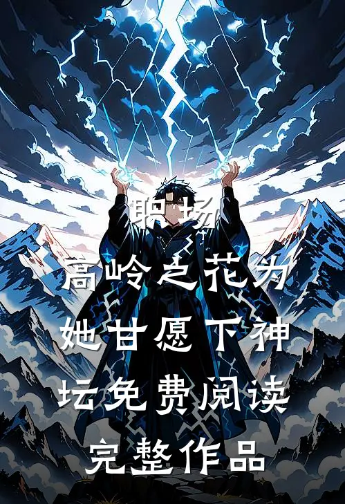 职场:高岭之花为她甘愿下神坛免费阅读完整作品