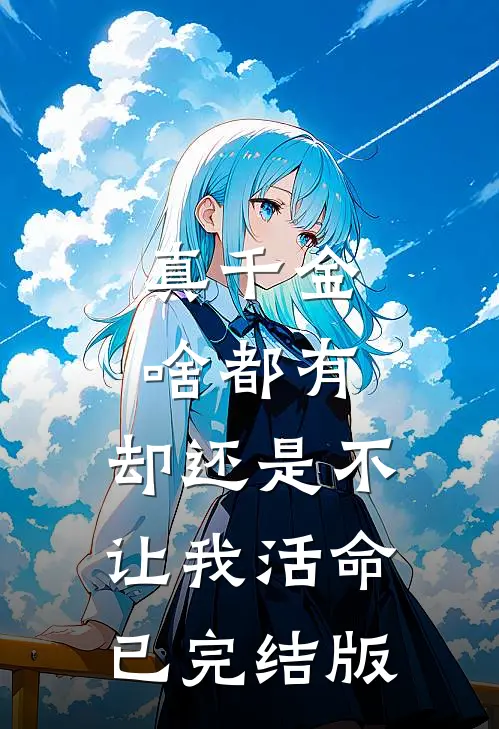 真千金啥都有，却还是不让我活命已完结版