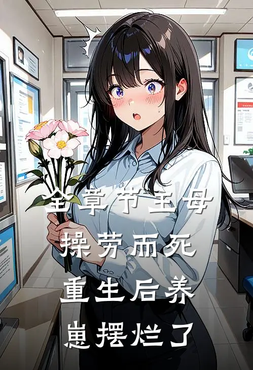 全章节主母操劳而死，重生后养崽摆烂了
