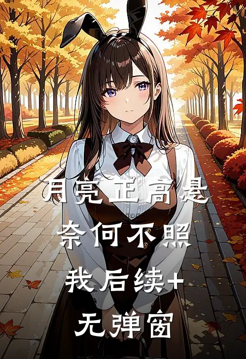 月亮正高悬，奈何不照我后续+无弹窗