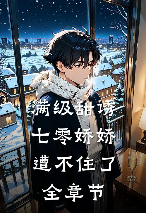 满级甜诱：七零娇娇遭不住了全章节