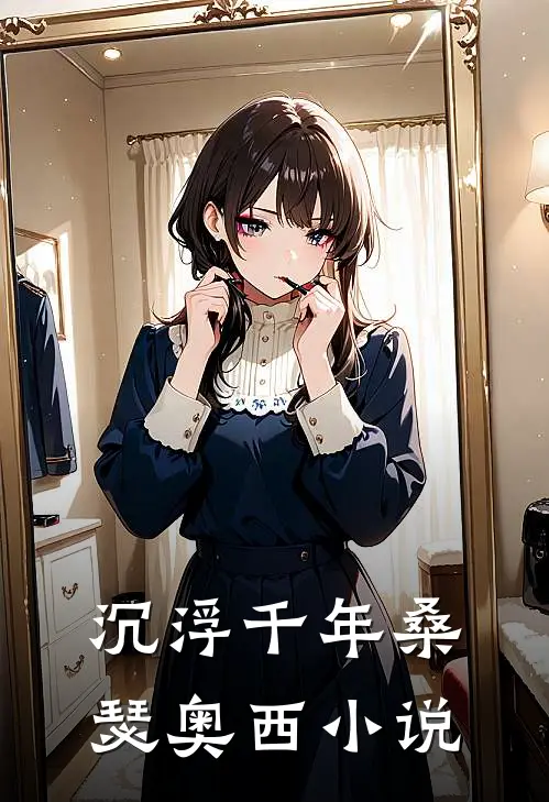 沉浮千年桑瑟奥西小说