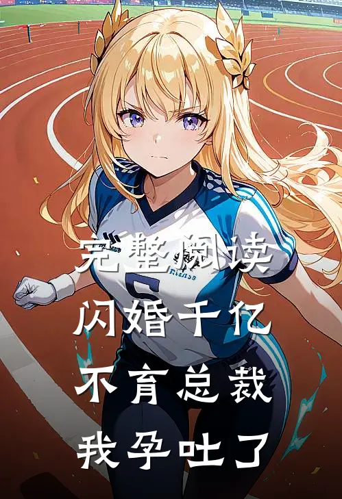 完整阅读闪婚千亿不育总裁：我孕吐了