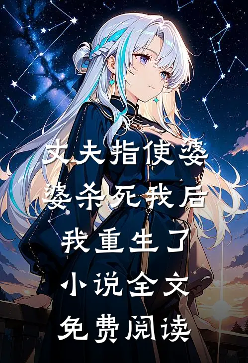 丈夫指使婆婆杀死我后，我重生了小说全文免费阅读