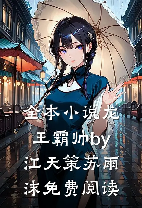 全本小说龙王霸帅by江天策苏雨沫免费阅读