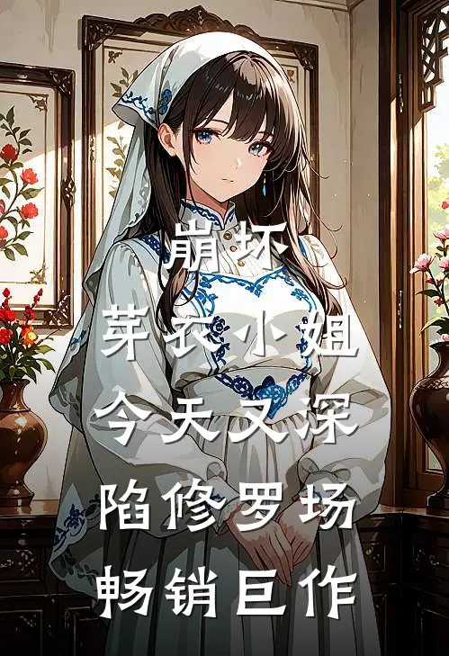 崩坏，芽衣小姐今天又深陷修罗场畅销巨作