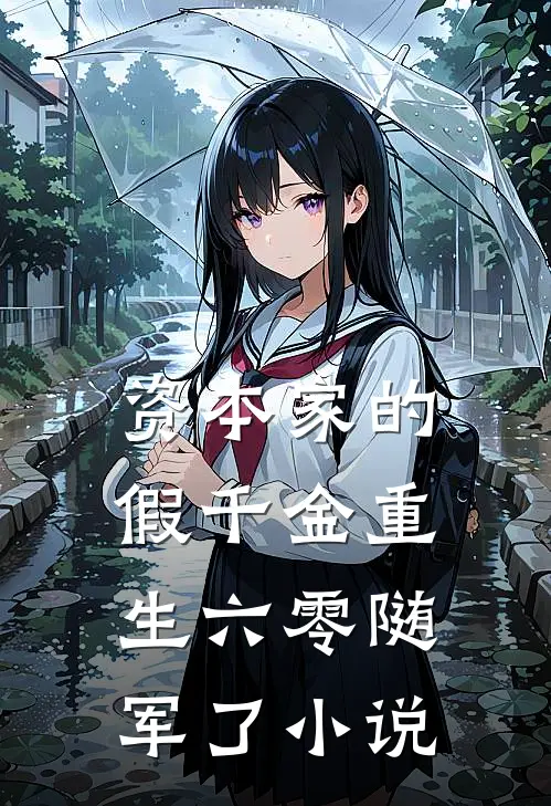 资本家的假千金重生六零随军了小说
