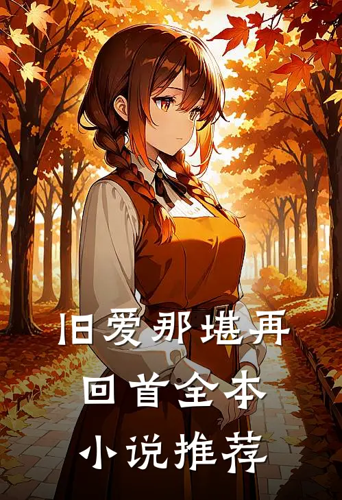 旧爱那堪再回首全本小说推荐