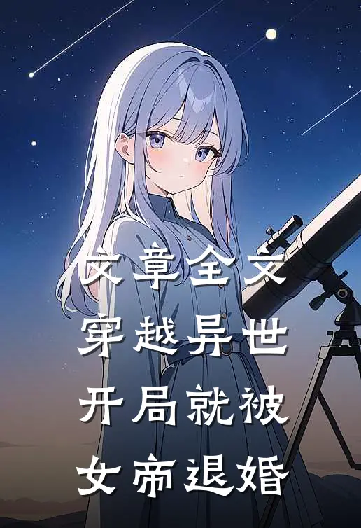 文章全文穿越异世：开局就被女帝退婚