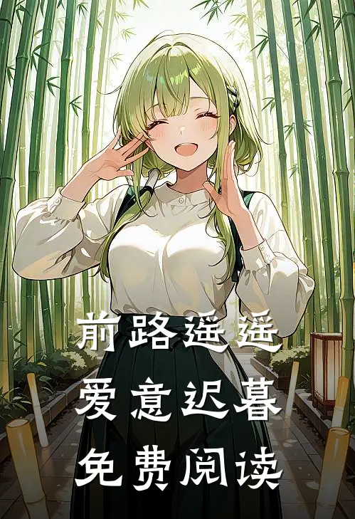 前路遥遥，爱意迟暮免费阅读