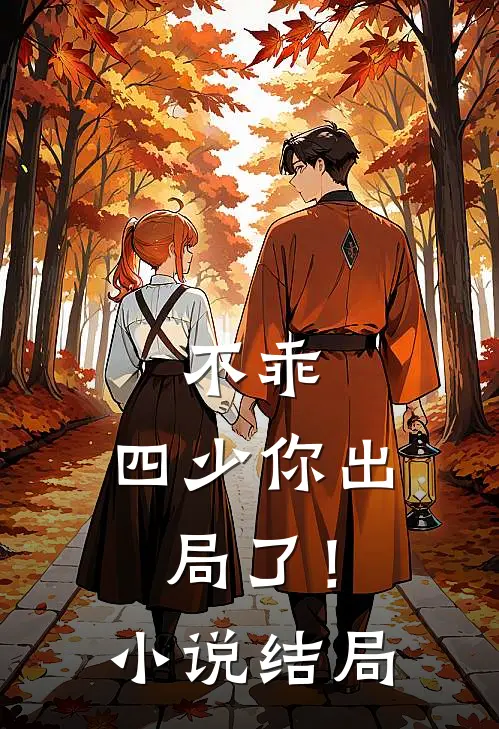 不乖，四少你出局了！小说结局