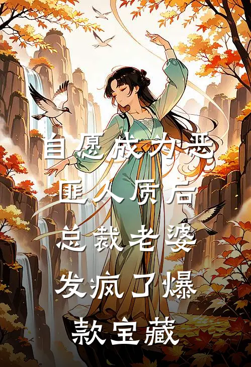 自愿成为恶匪人质后，总裁老婆发疯了爆款宝藏