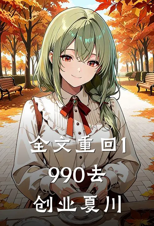 全文重回1990去创业夏川