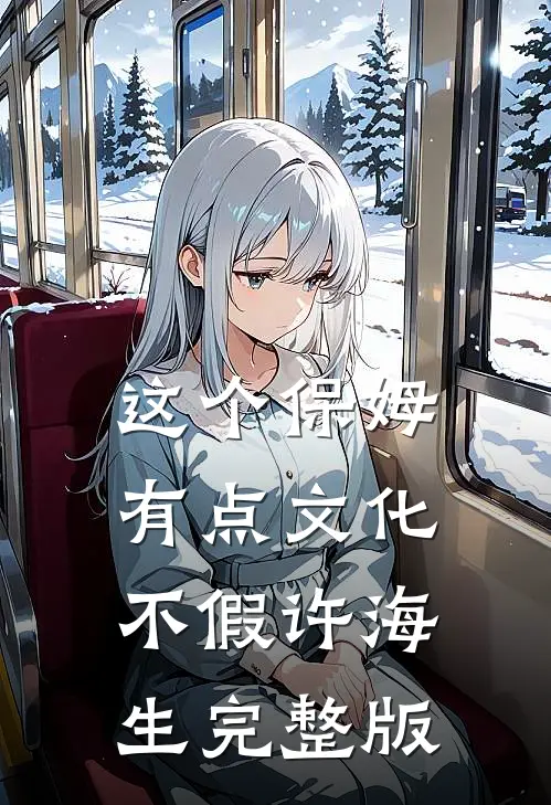 这个保姆有点文化不假许海生完整版
