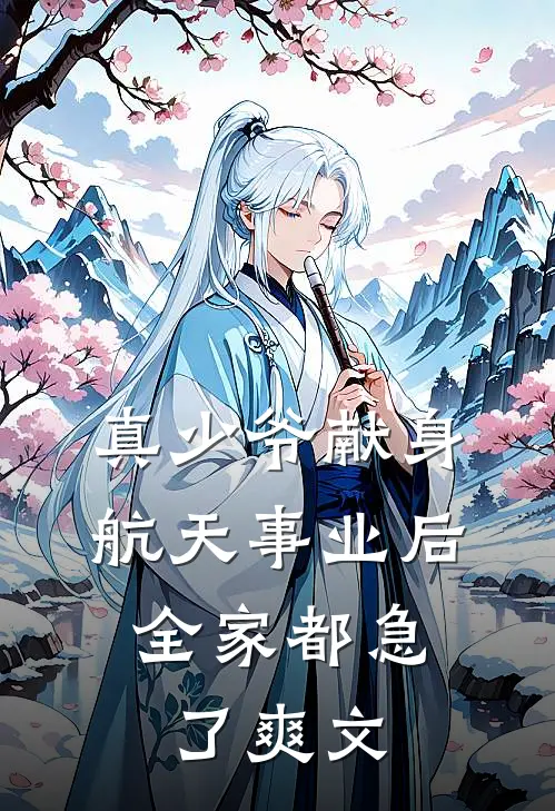 真少爷献身航天事业后，全家都急了爽文