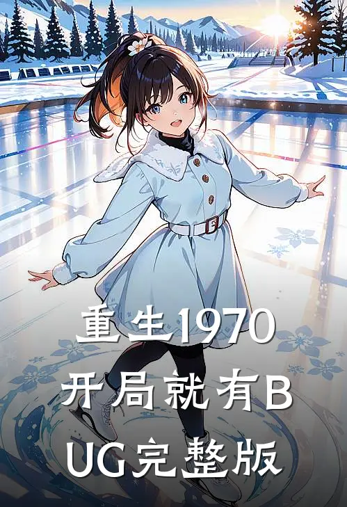 重生1970：开局就有BUG完整版