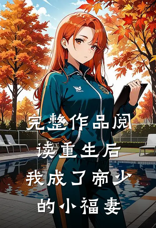 完整作品阅读重生后，我成了帝少的小福妻