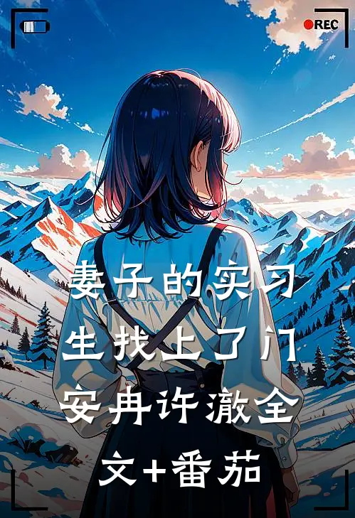 妻子的实习生找上了门安冉许澈全文+番茄