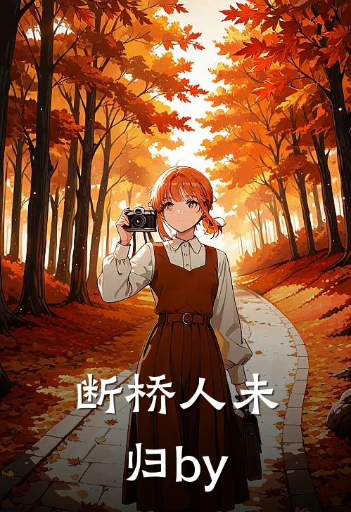 断桥人未归by
