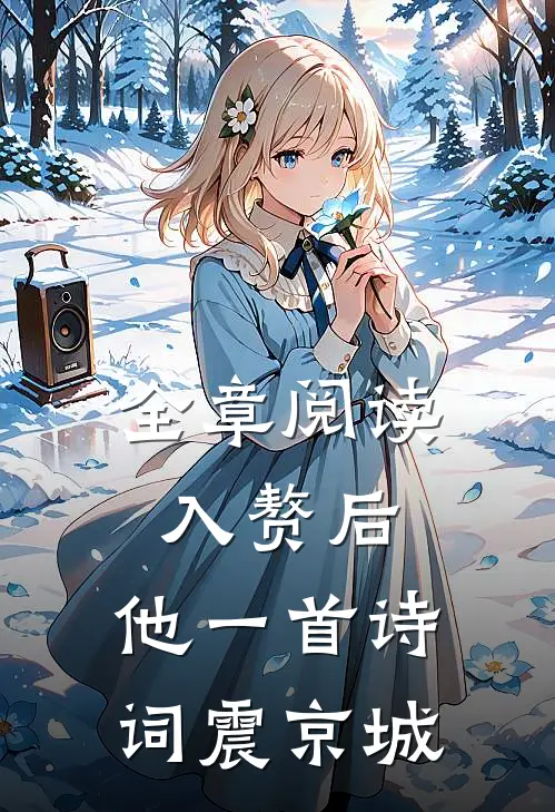 全章阅读入赘后，他一首诗词震京城