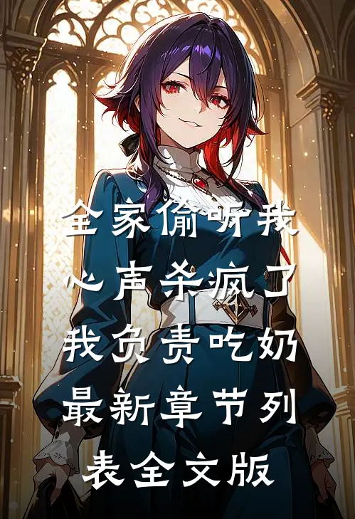 全家偷听我心声杀疯了,我负责吃奶最新章节列表全文版
