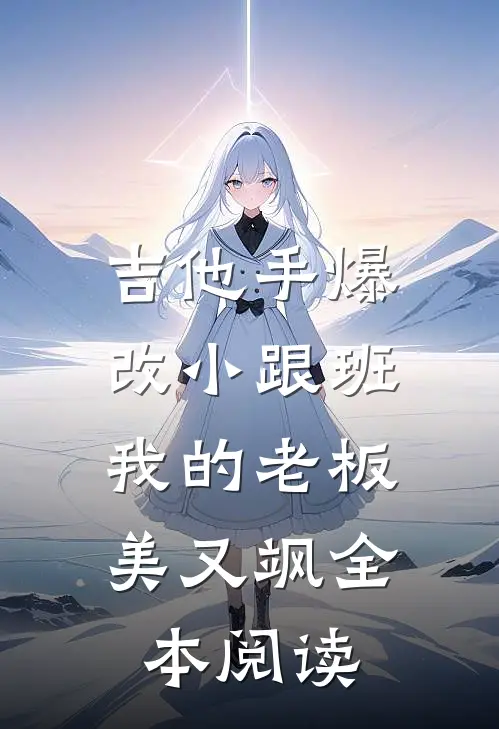 吉他手爆改小跟班，我的老板美又飒全本阅读