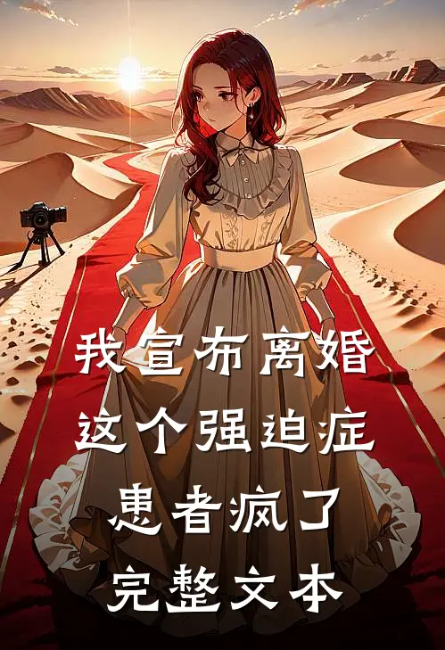 我宣布离婚，这个强迫症患者疯了完整文本