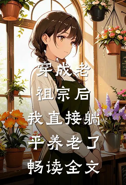 穿成老祖宗后，我直接躺平养老了畅读全文