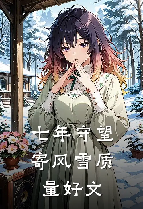 七年守望寄风雪质量好文