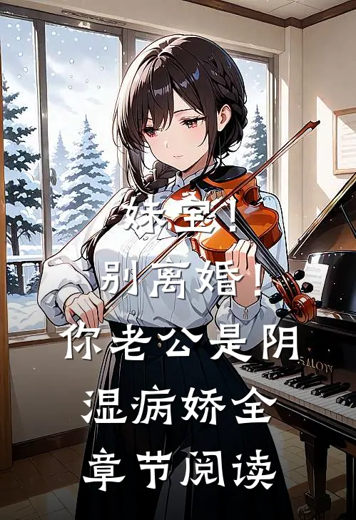 妹宝！别离婚！你老公是阴湿病娇全章节阅读
