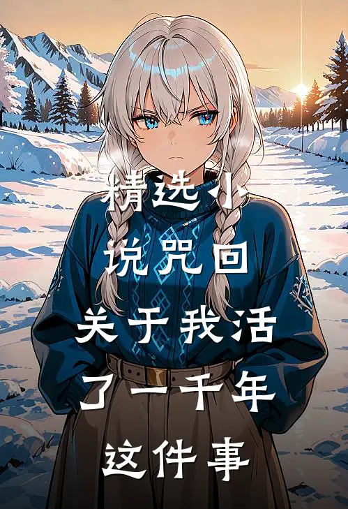 精选小说咒回：关于我活了一千年这件事