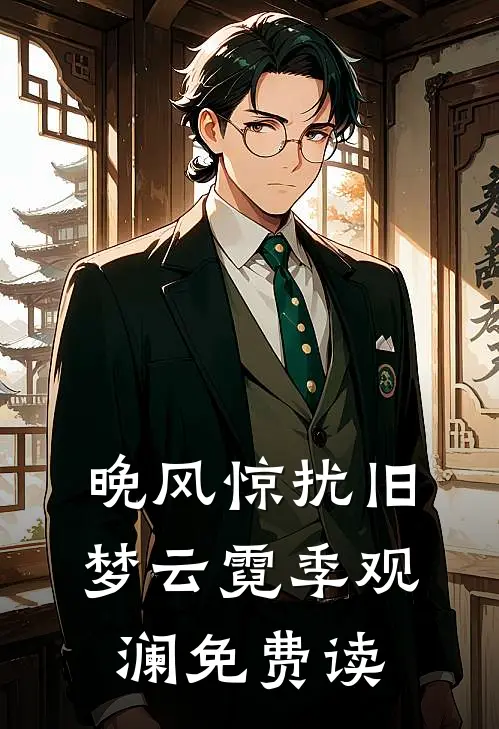 晚风惊扰旧梦云霓季观澜免费读