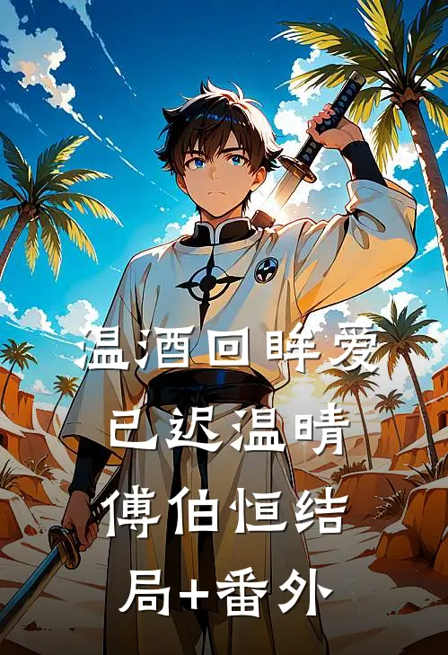 温酒回眸爱已迟温晴傅伯恒结局+番外