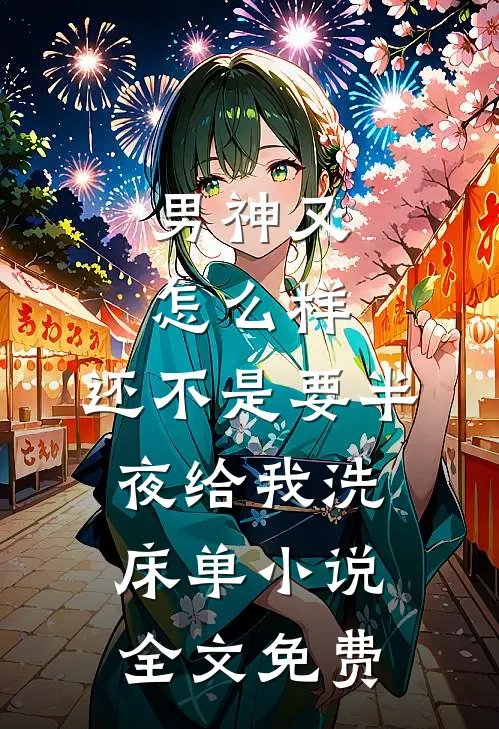 男神又怎么样，还不是要半夜给我洗床单小说全文免费